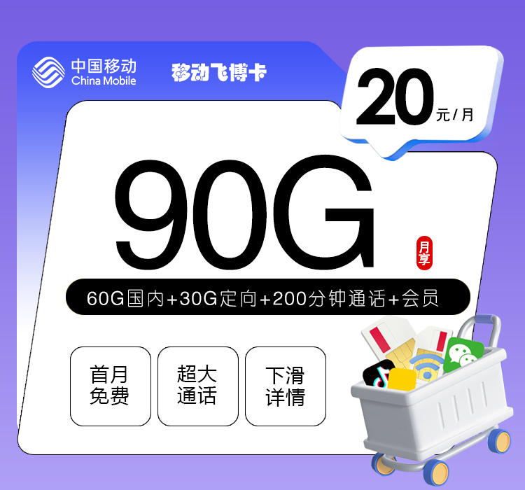 移动飞博卡【20元90G+200分钟+会员】