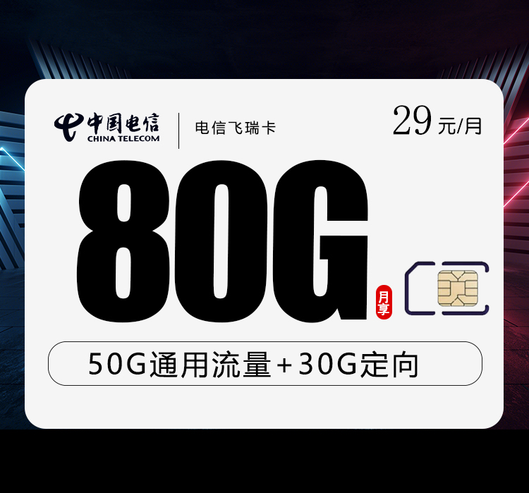 电信飞瑞卡【29元80G】