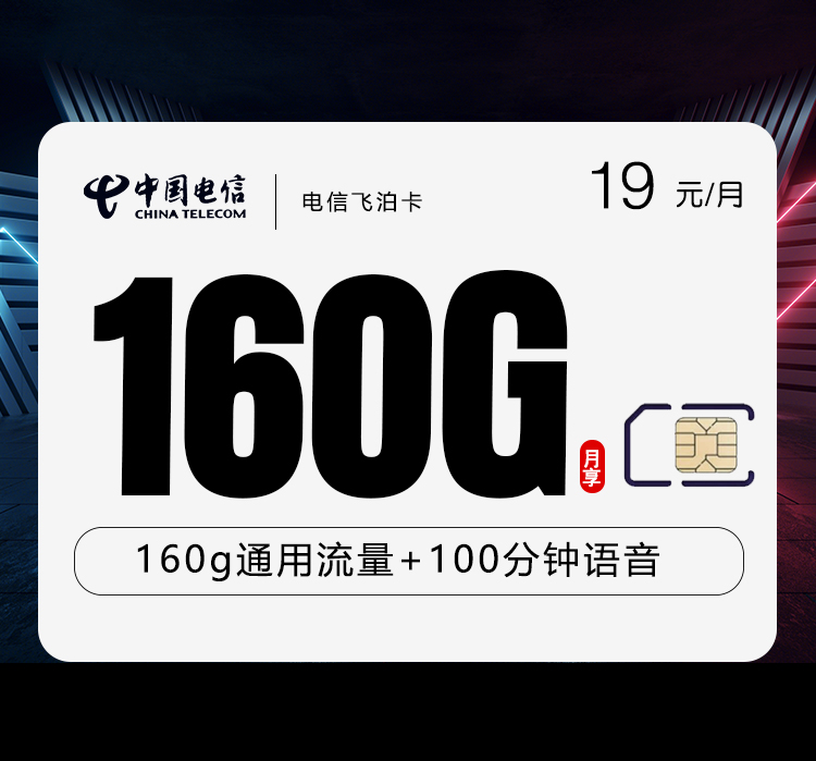 电信飞泊卡【19元160G+100分钟】