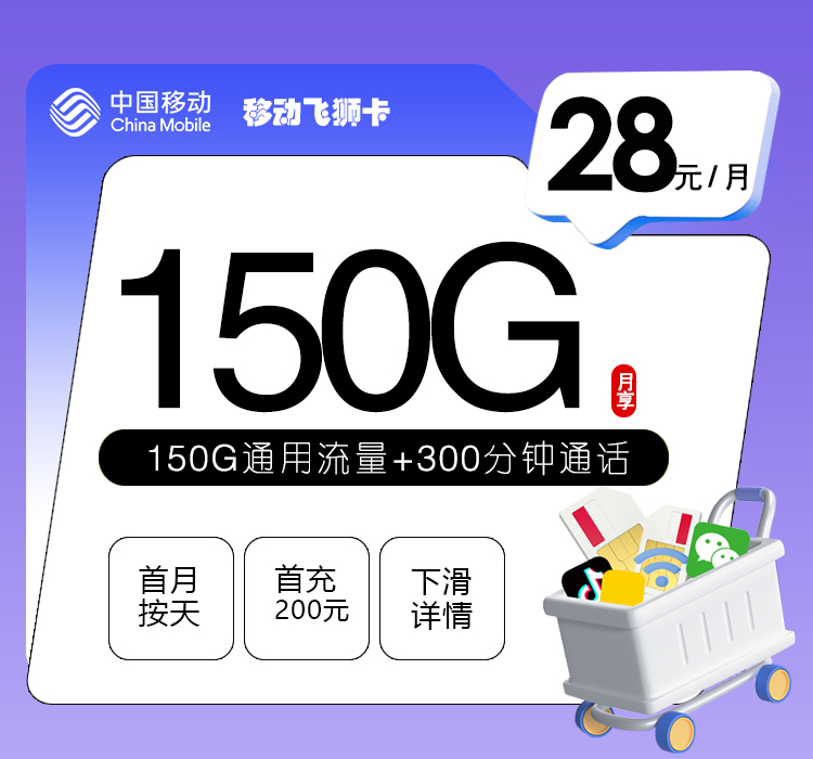 移动飞狮卡【28元150G+300分钟】