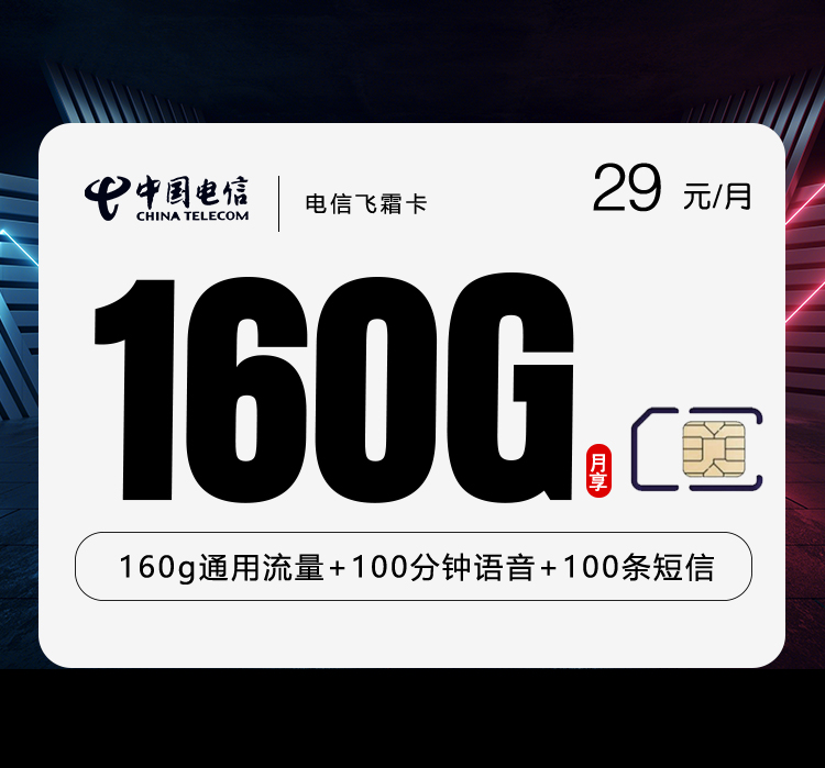 电信飞霜卡【29元160G+100分钟】