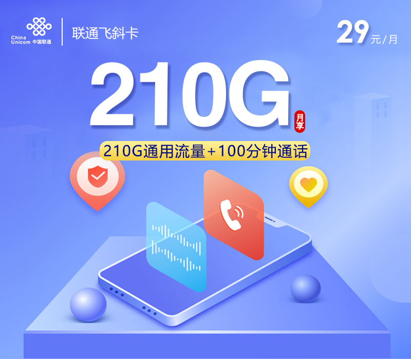 联通飞斜卡【四年29元210G流量+100分钟】