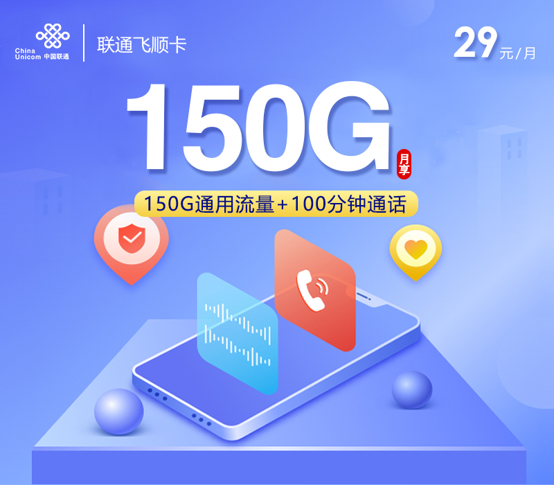联通飞顺卡【29元150G+100分钟】