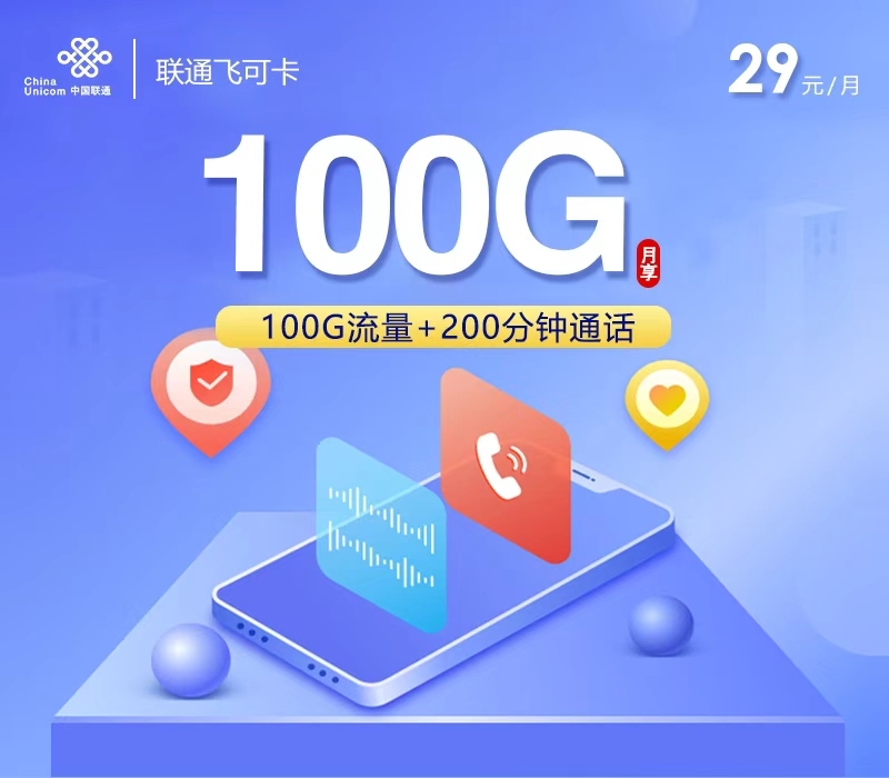 联通飞可卡【29元100G+200分钟】