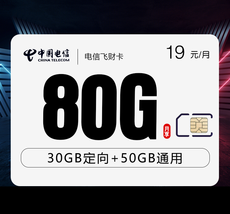 电信飞财卡【19元80G】