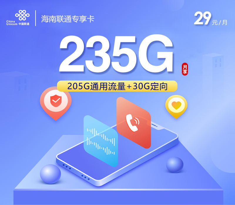 海南联通专享卡【29元235G】