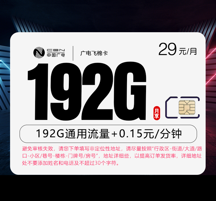 广电飞棉卡【29元192G】