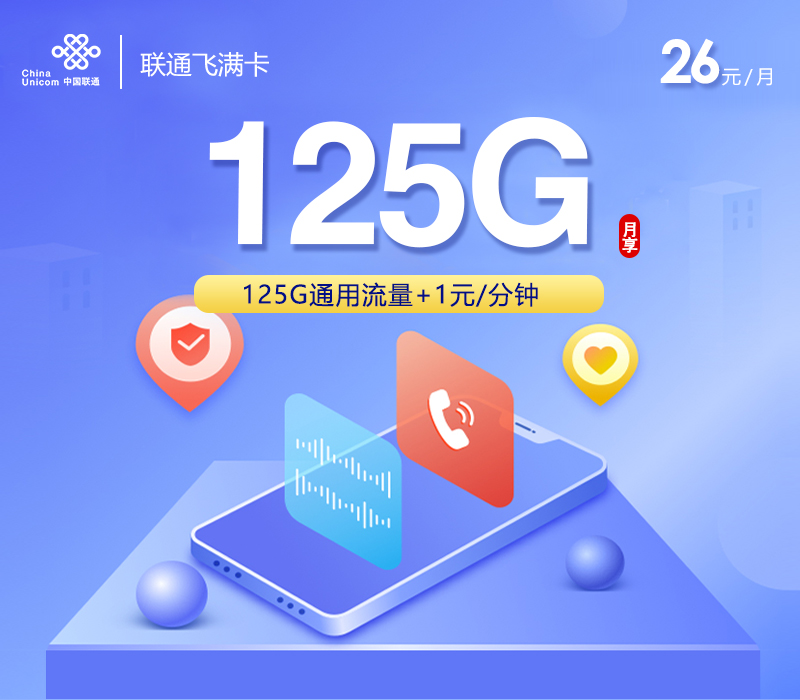 联通飞满卡【26元125G】