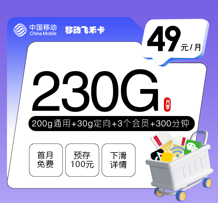 移动飞禾卡【49元230G+300分钟+3个会员】