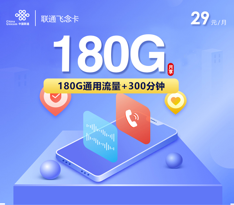 联通飞念卡【29元180G+300分钟】