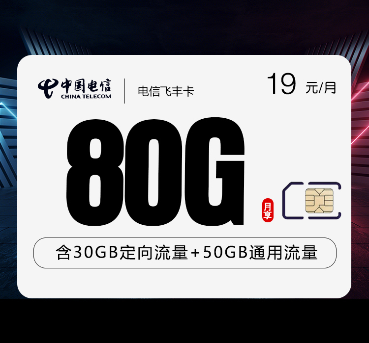 电信飞丰卡【两年19元80G】