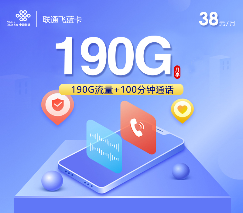 联通飞蓝卡【38元190G+100分钟】