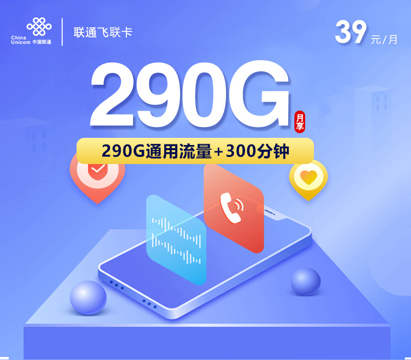 联通飞联卡【39元290G+300分钟】