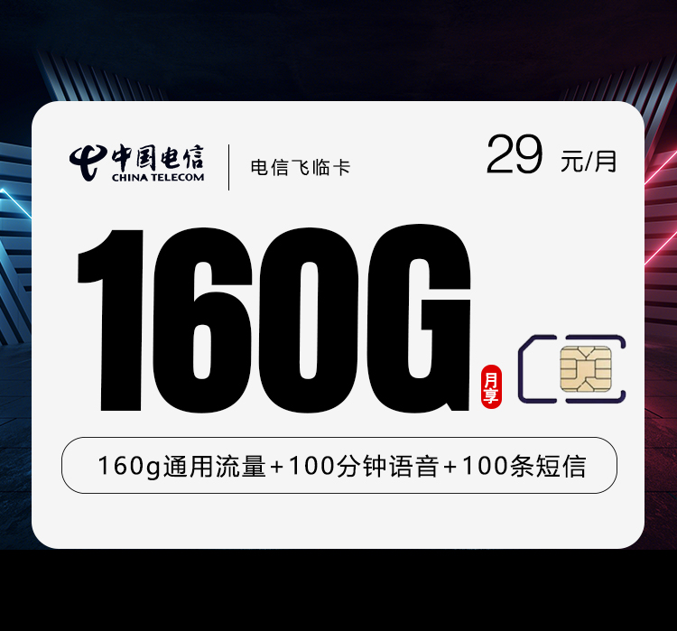 电信飞临卡【29元160G+100分钟】