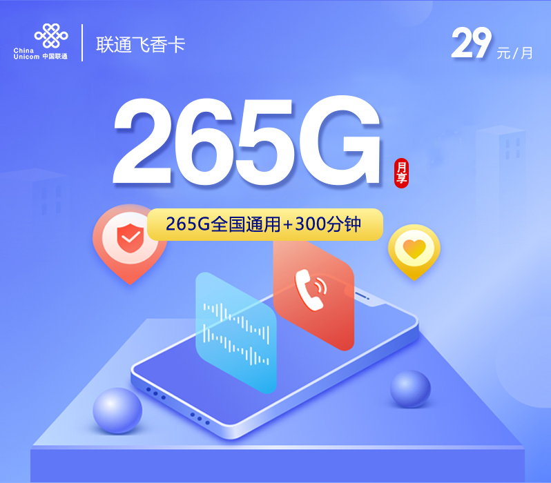 联通飞香卡【29元265G+300分钟】 联通飞香卡【29元265G+300分钟】