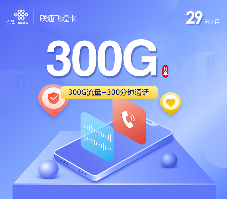 联通飞煌卡【29元300G+300分钟】 联通飞煌卡【29元300G+300分钟】