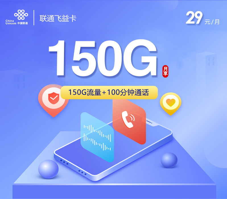 联通飞益卡【29元150G+100分钟】 联通飞益卡【29元150G+100分钟】