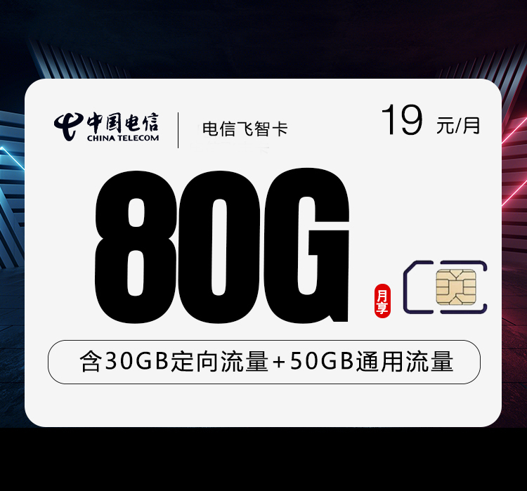 电信飞智卡【两年19元80G】 电信飞智卡【两年19元80G】