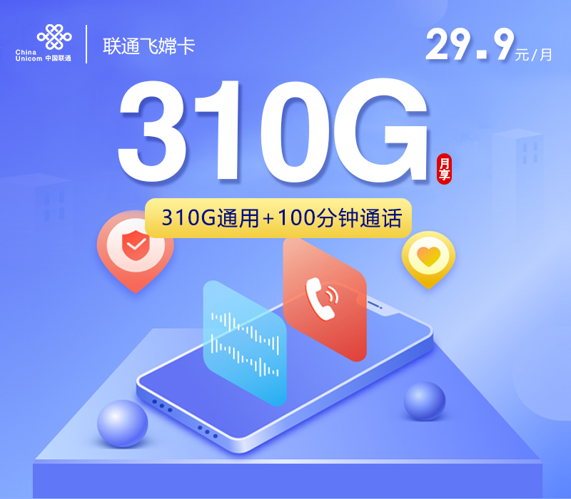 联通飞嫦卡【29.9元310G+100分钟】