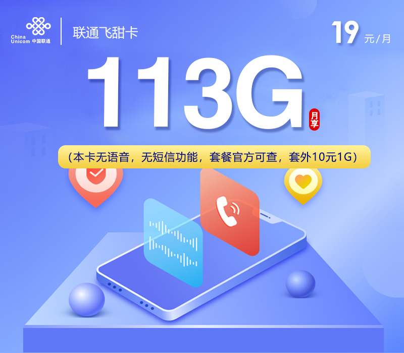 联通飞甜卡【19元113G】