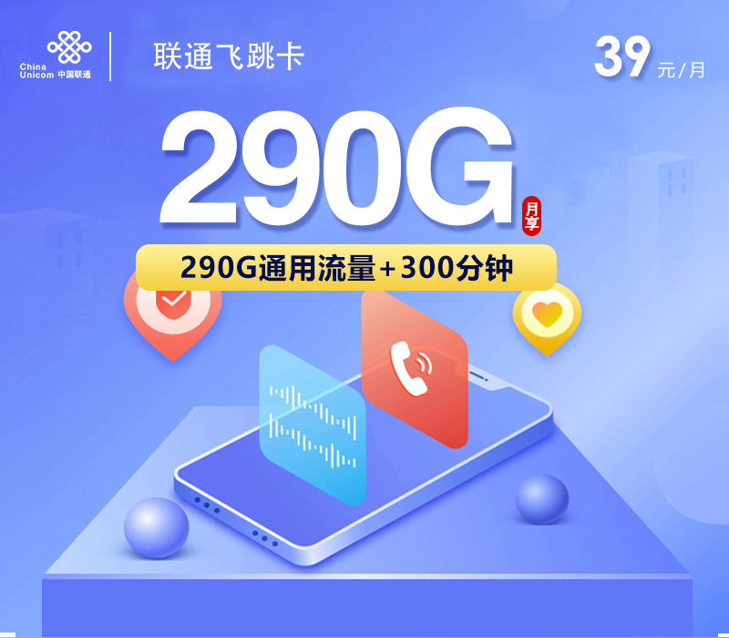 联通飞跳卡【39元290G+300分钟】
