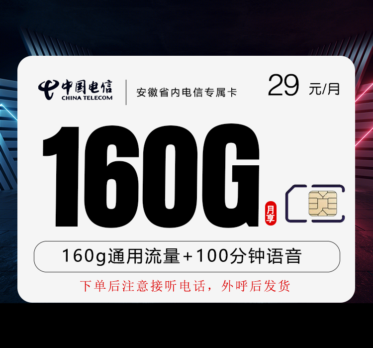 安徽省内电信专属卡【29元160G+100分钟】 1 安徽省内电信专属卡【29元160G+100分钟】
