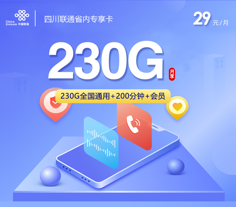 四川联通省内专享卡【29元230G+200分钟+会员】 1 四川联通省内专享卡【29元230G+200分钟+会员】