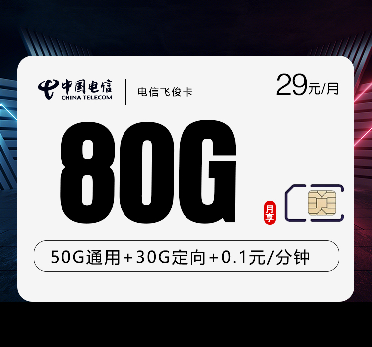 电信飞俊卡【29元80G】 电信飞俊卡【29元80G】