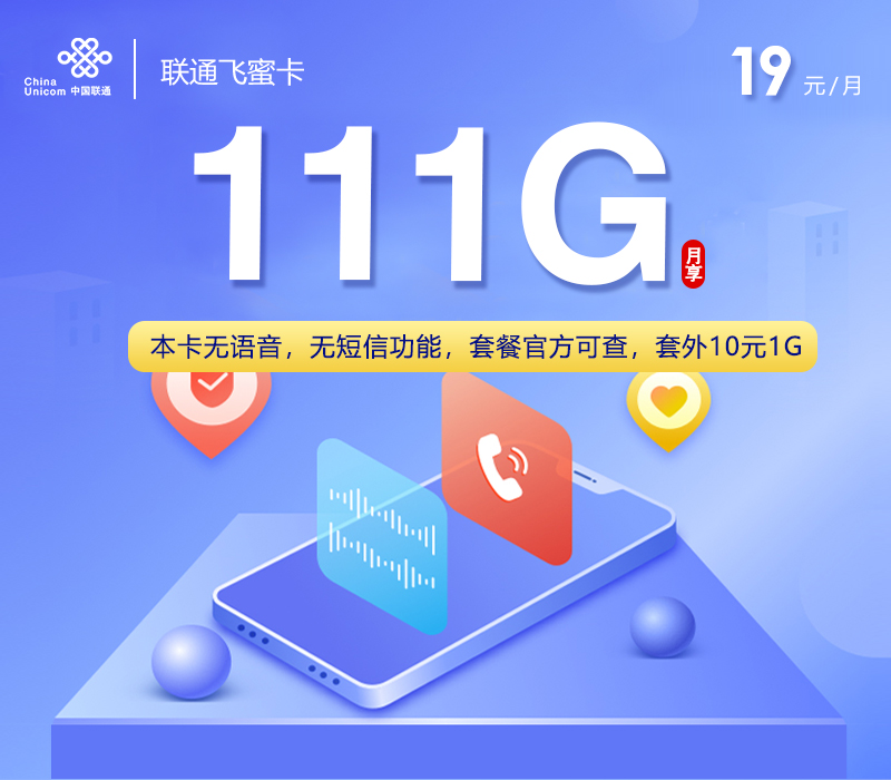 联通飞蜜卡【19元111G】 联通飞蜜卡【19元111G】
