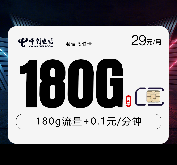电信飞时卡【29元180G】 电信飞时卡【29元180G】