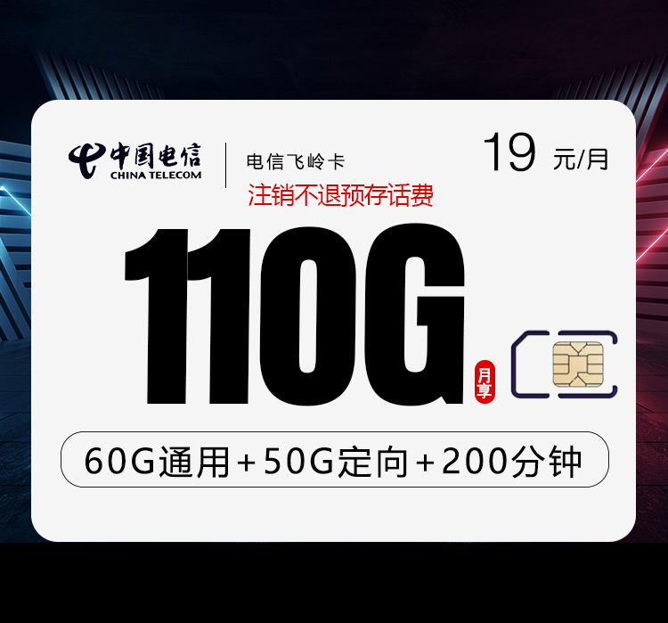 电信飞岭卡【19元110G流量+200分钟】 电信飞岭卡【19元110G流量+200分钟】