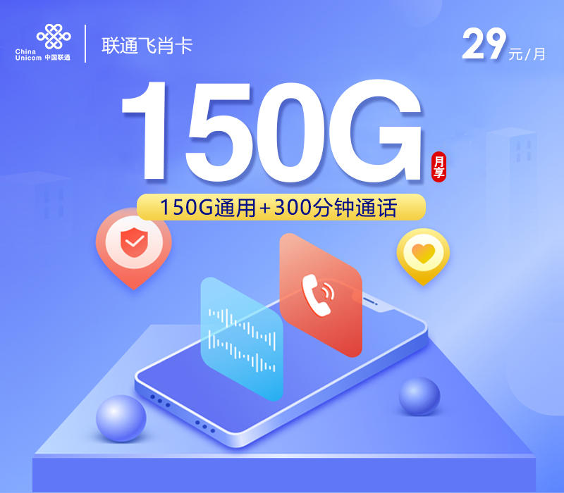 联通飞肖卡【29元150G+300分钟】 联通飞肖卡【29元150G+300分钟】