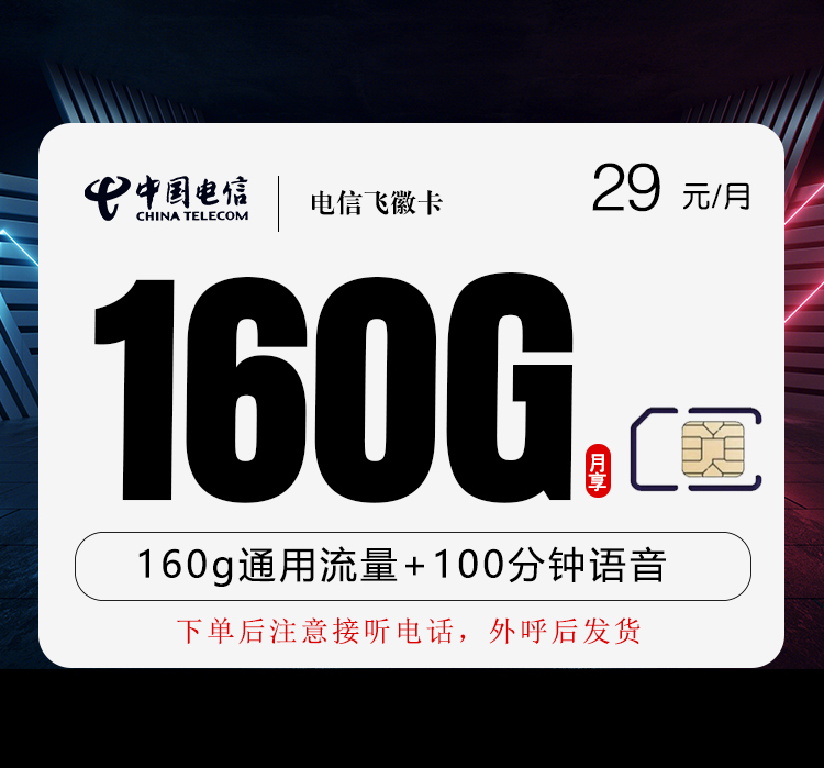 电信飞徽卡【29元160G+100分钟】 电信飞徽卡【29元160G+100分钟】