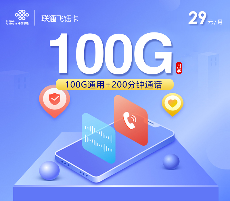 联通飞钰卡【29元100G+200分钟】 联通飞钰卡【29元100G+200分钟】