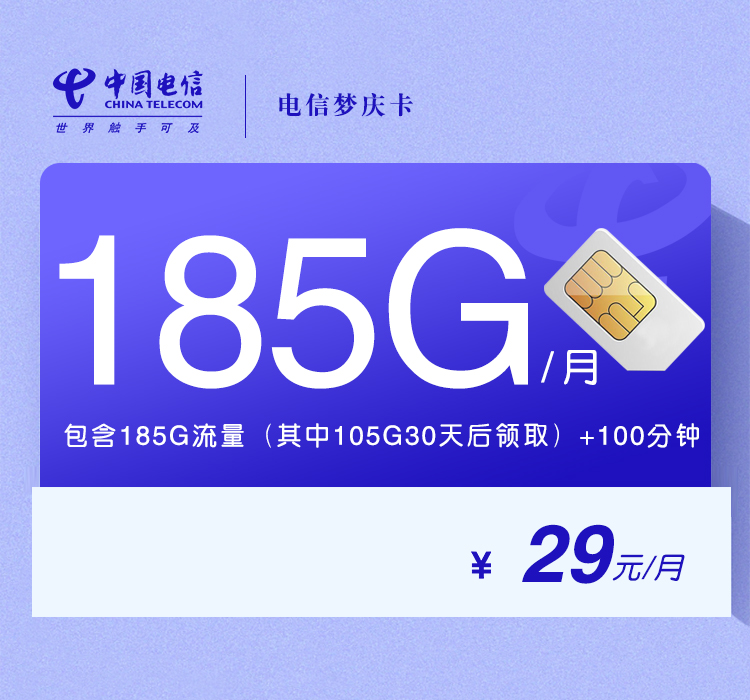 电信梦庆卡【29元185G+100分钟】