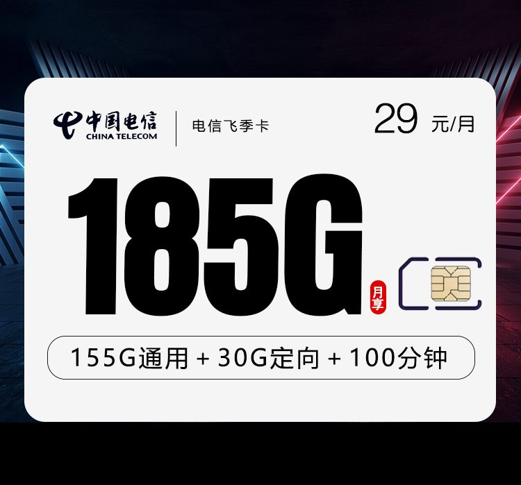 电信飞季卡【29元185G+100分钟】