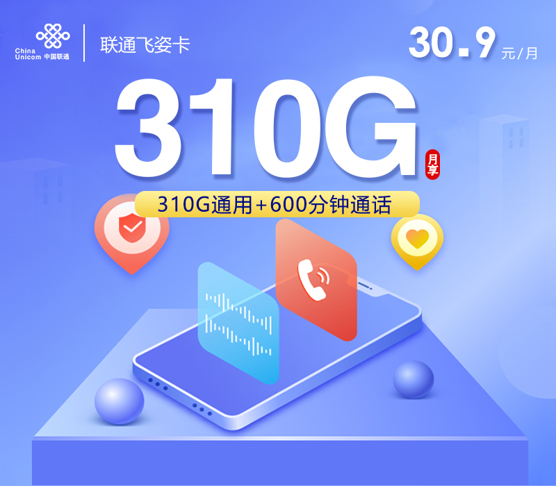 联通飞姿卡【30.9元310G+600分钟+会员】