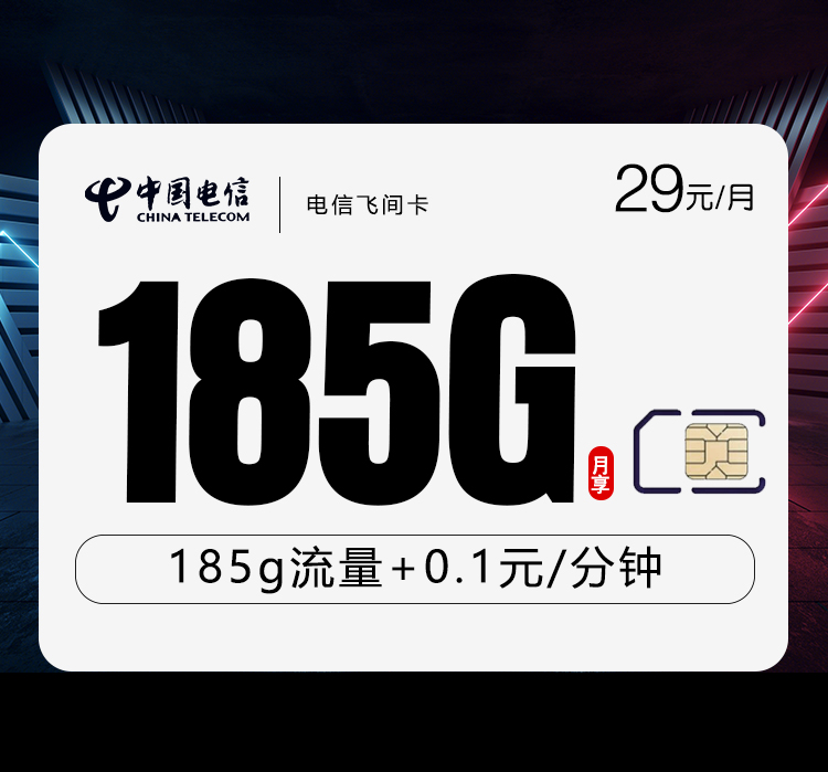 电信飞间卡【29元185G】
