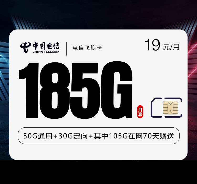电信飞旋卡【19元185G流量】