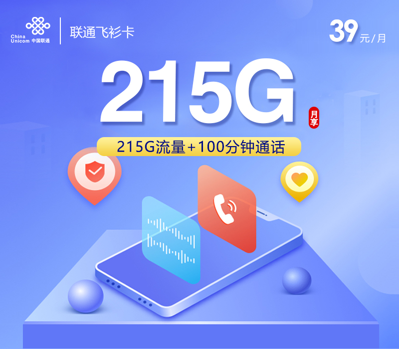 联通飞衫卡【39元215G+100分钟】
