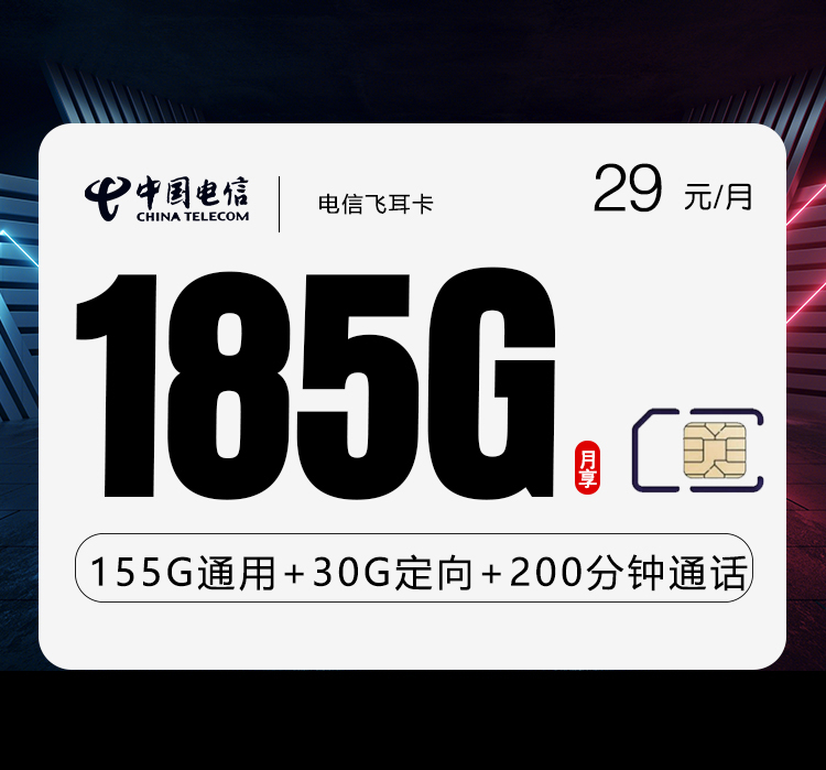 电信飞耳卡【29元185G+200分钟】 1 电信飞耳卡【29元185G+200分钟】