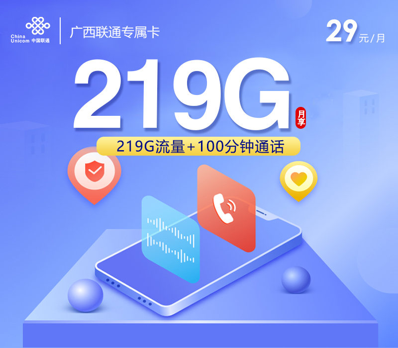 广西联通专属卡新【29元219G+100分钟】