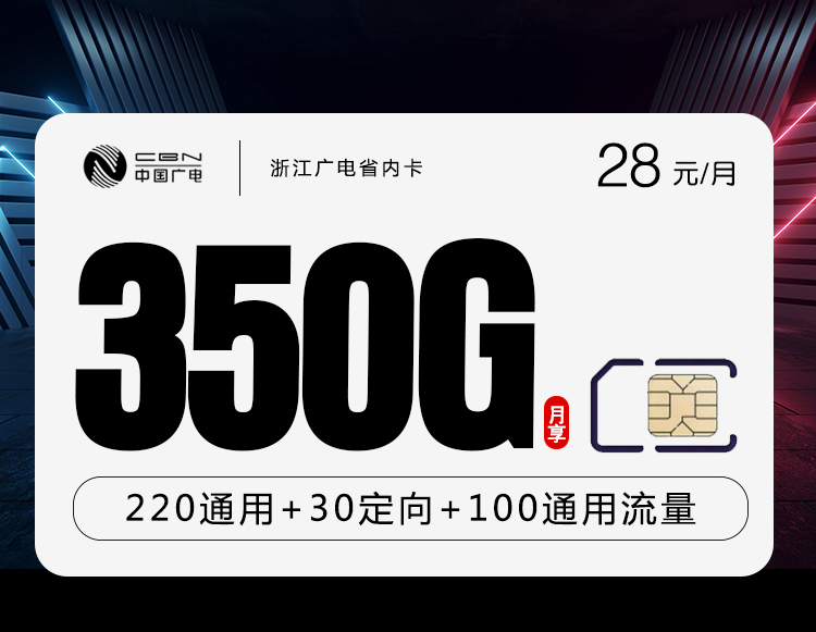 浙江广电省内卡【28元350G+200分钟】 1 浙江广电省内卡【28元350G+200分钟】