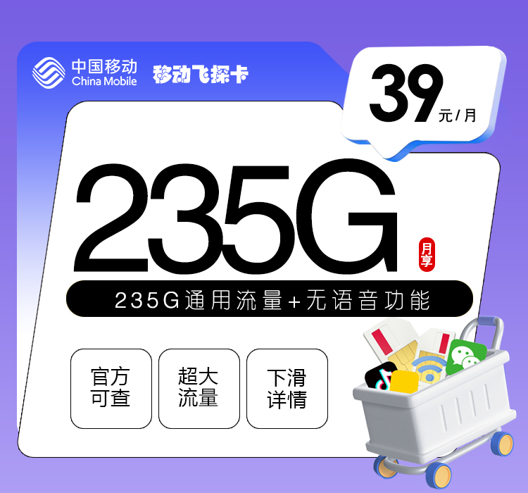 移动飞探卡【39元235G】