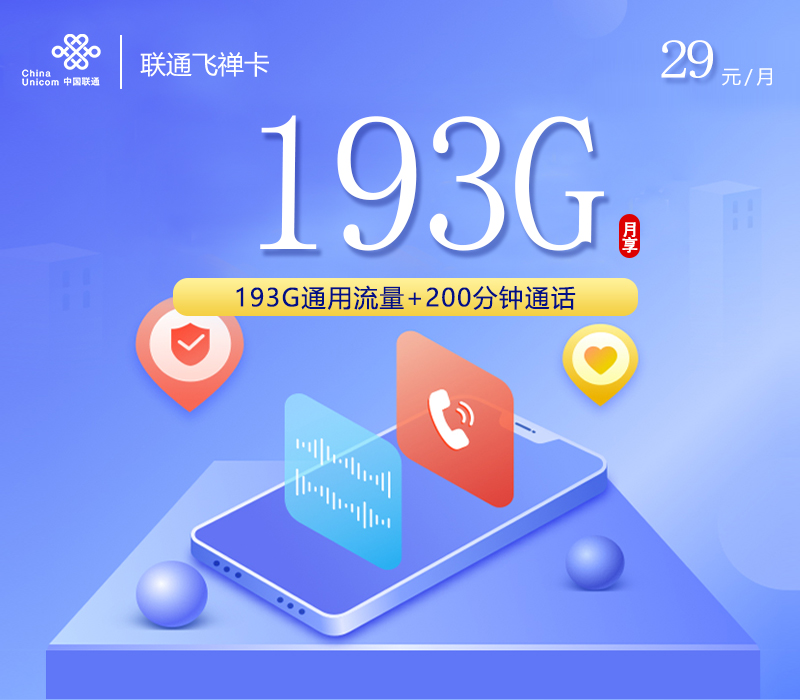 联通飞禅卡【29元193G+200分钟】